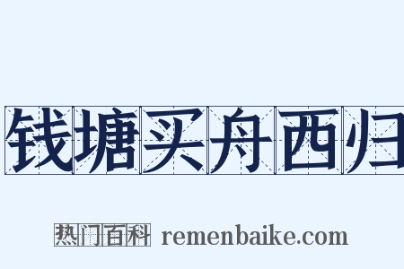 钱塘买舟西归是什么意思的图片